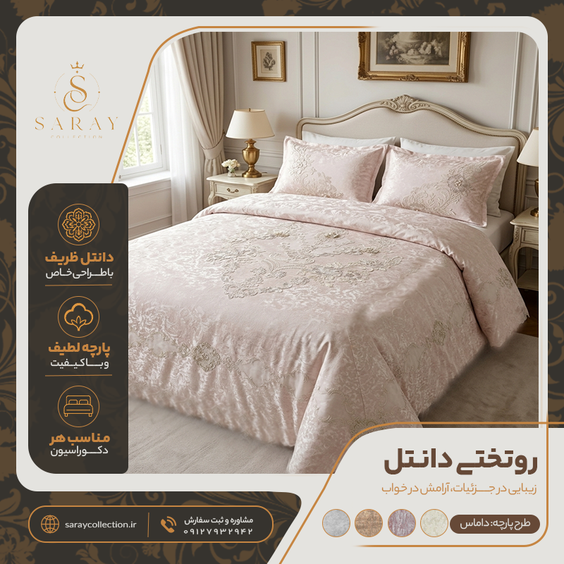 روتختی دانتل دوزی شده با طرح پارچه داماس صورتی