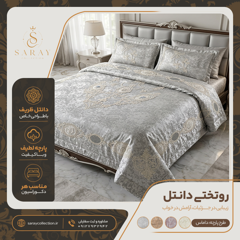 روتختی دانتل دوزی با طرح پارچه داماس طوسی