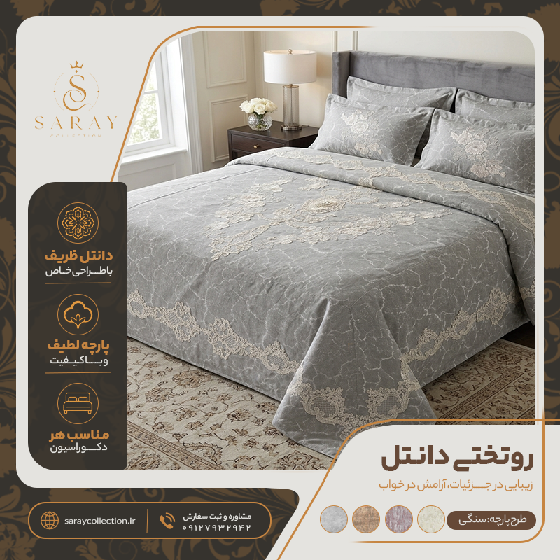 روتختی دانتل دوزی شده با طرح پارچه سنگی طوسی