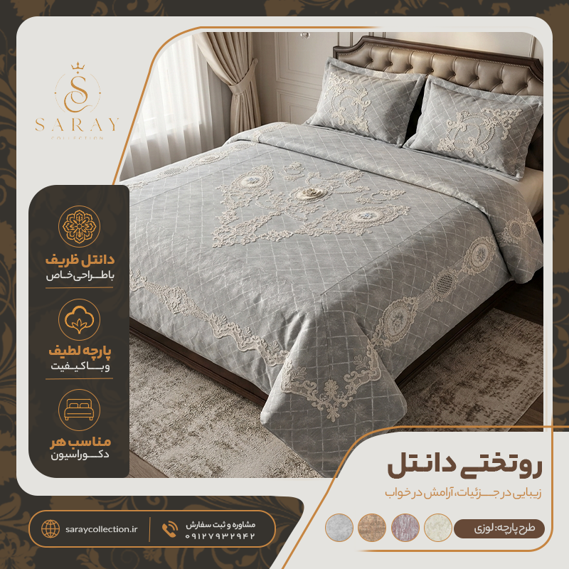 روتختی دانتل دوزی شده با طرح پارچه لوزی طوسی
